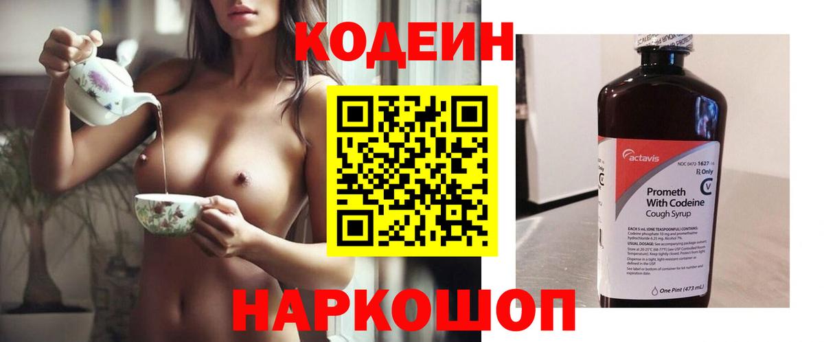 Codein напиток Lean (лин) Вятские Поляны